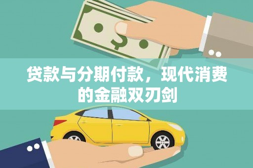 犍为贷款与分期付款，现代消费的金融双刃剑
