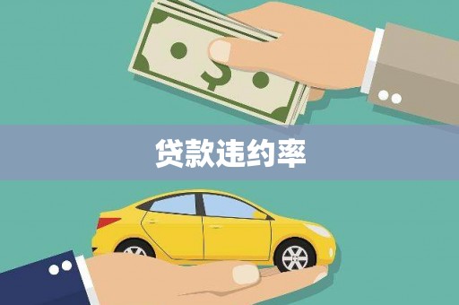 犍为贷款违约率