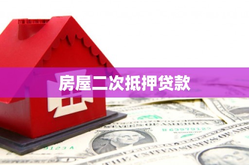 犍为房屋二次抵押贷款