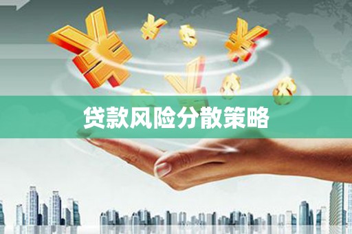 犍为贷款风险分散策略