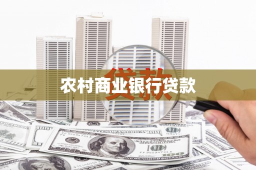 犍为农村商业银行贷款