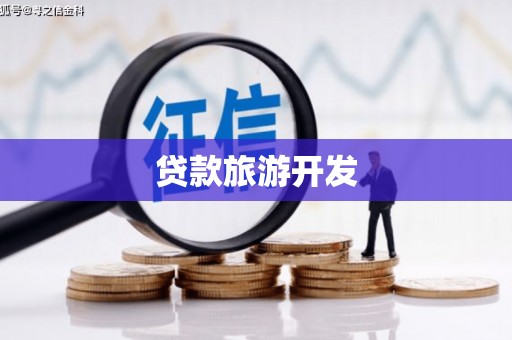 犍为贷款旅游开发
