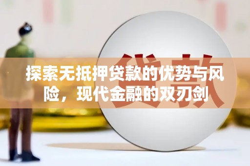 犍为探索无抵押贷款的优势与风险，现代金融的双刃剑