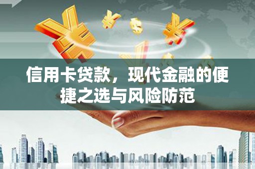 犍为信用卡贷款，现代金融的便捷之选与风险防范