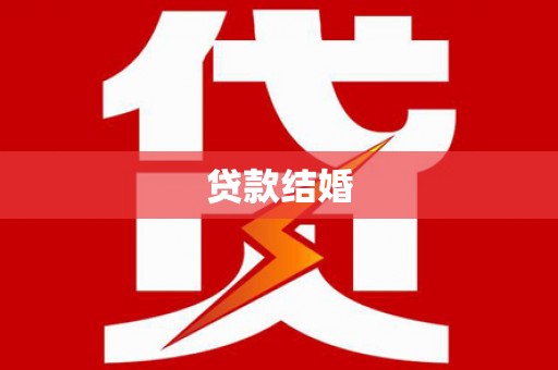 犍为贷款结婚