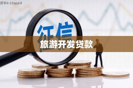 犍为旅游开发贷款