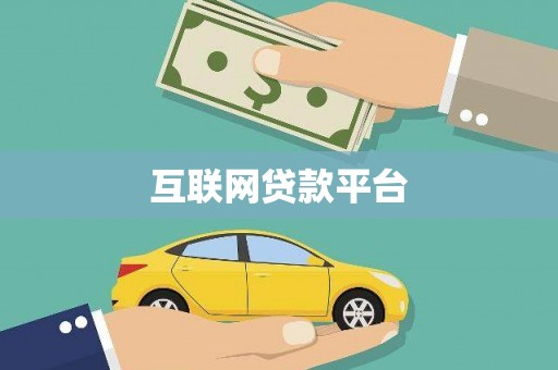 犍为互联网贷款平台