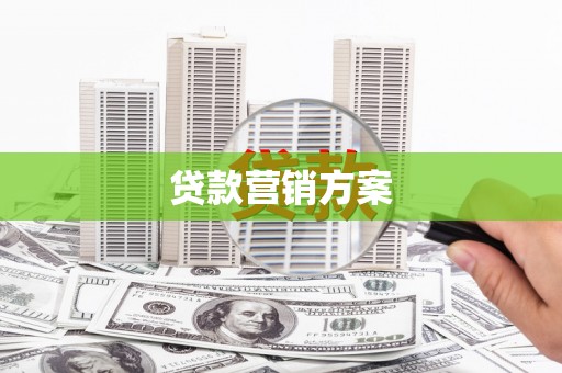犍为贷款营销方案
