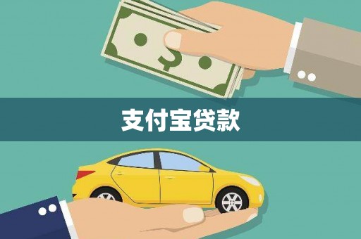 犍为支付宝贷款