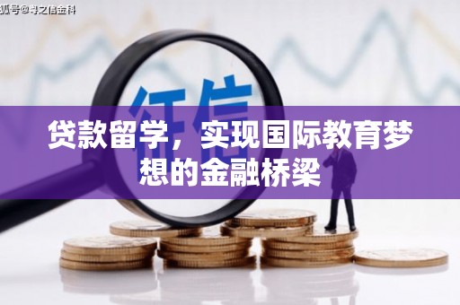 犍为贷款留学，实现国际教育梦想的金融桥梁