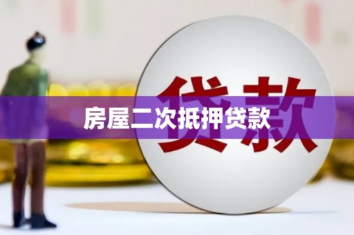 犍为房屋二次抵押贷款