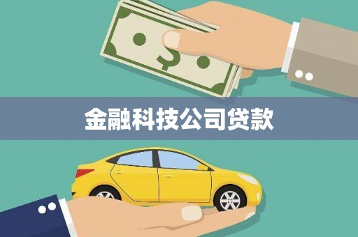 犍为金融科技公司贷款