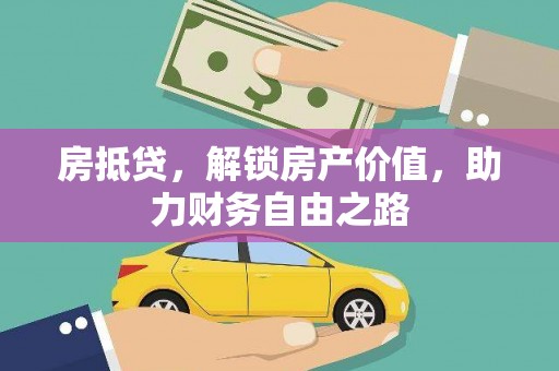 犍为房抵贷，解锁房产价值，助力财务自由之路