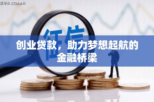 犍为创业贷款，助力梦想起航的金融桥梁