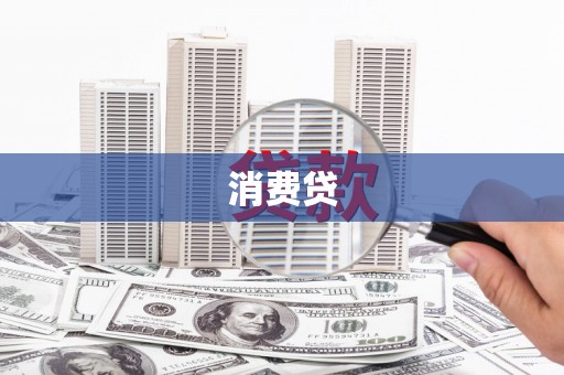 犍为消费贷