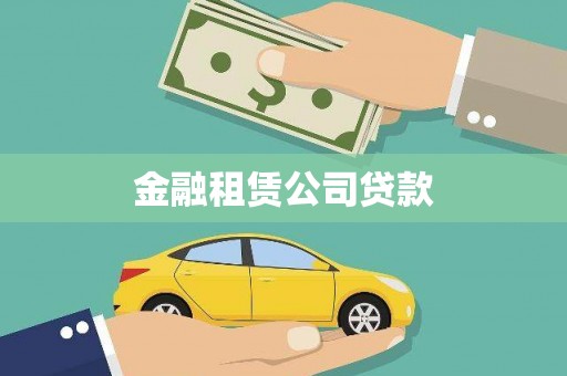 犍为金融租赁公司贷款