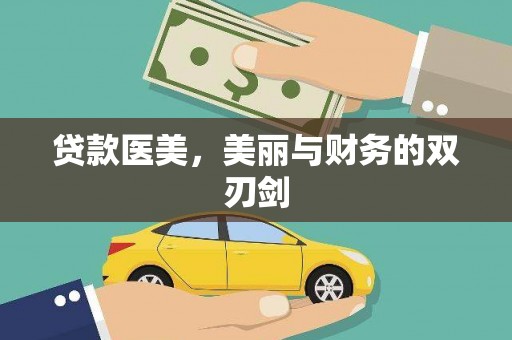 犍为贷款医美，美丽与财务的双刃剑