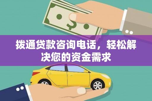 犍为拨通贷款咨询电话，轻松解决您的资金需求