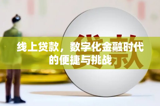 犍为线上贷款，数字化金融时代的便捷与挑战