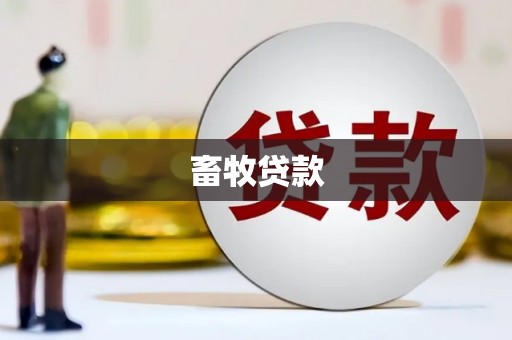 犍为畜牧贷款