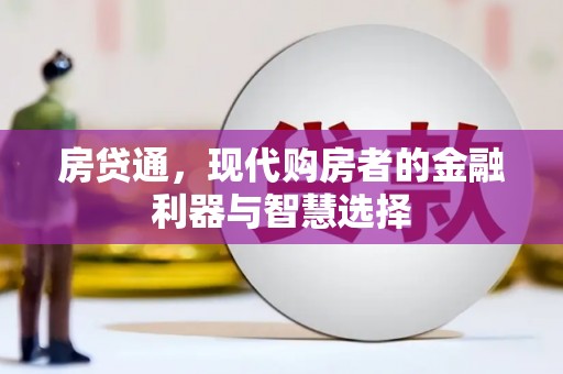 犍为房贷通，现代购房者的金融利器与智慧选择