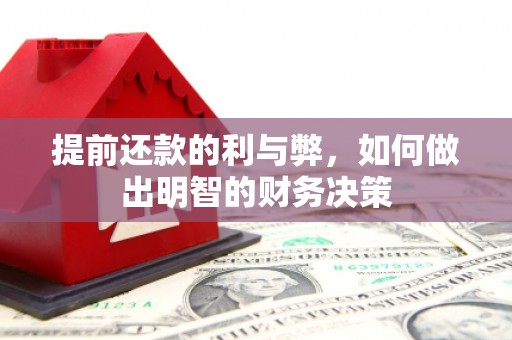 犍为提前还款的利与弊，如何做出明智的财务决策