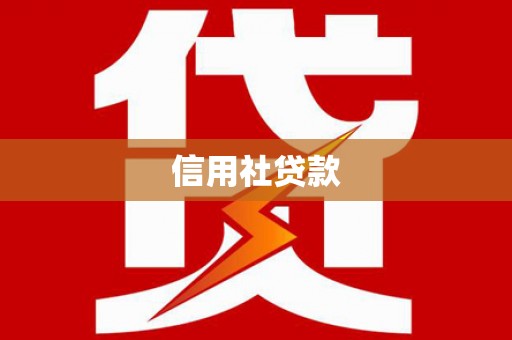 犍为信用社贷款