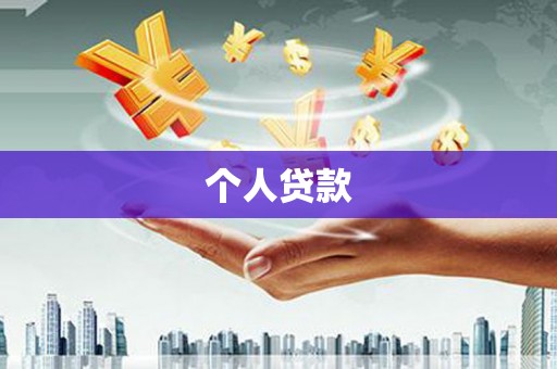 犍为个人贷款