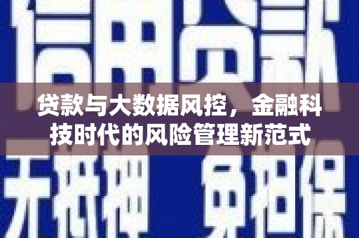 犍为贷款与大数据风控，金融科技时代的风险管理新范式