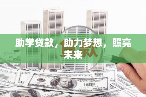 犍为助学贷款，助力梦想，照亮未来