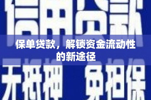 犍为保单贷款，解锁资金流动性的新途径