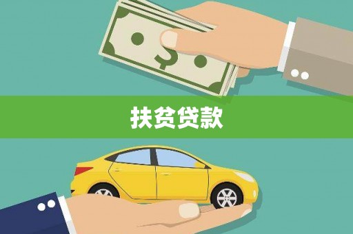 犍为扶贫贷款