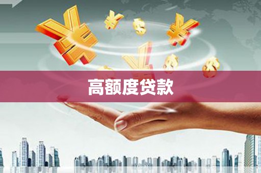 犍为高额度贷款