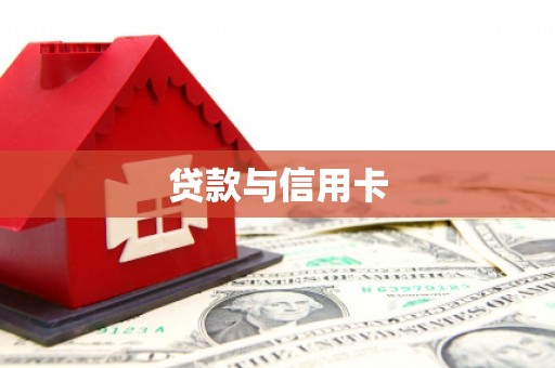 犍为贷款与信用卡