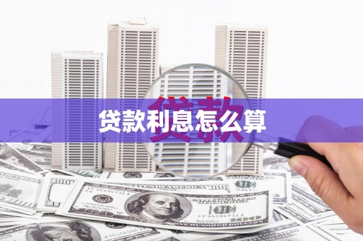 犍为贷款利息怎么算