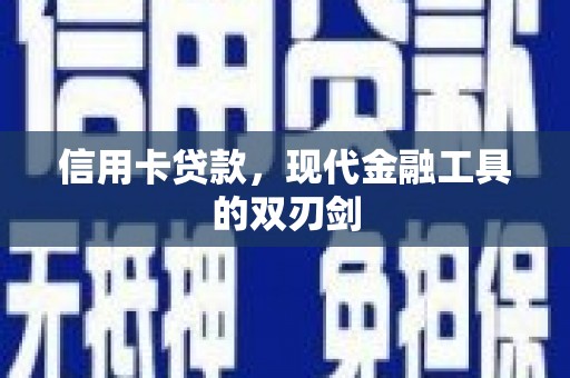 犍为信用卡贷款，现代金融工具的双刃剑