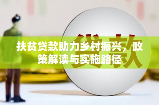犍为扶贫贷款助力乡村振兴，政策解读与实施路径