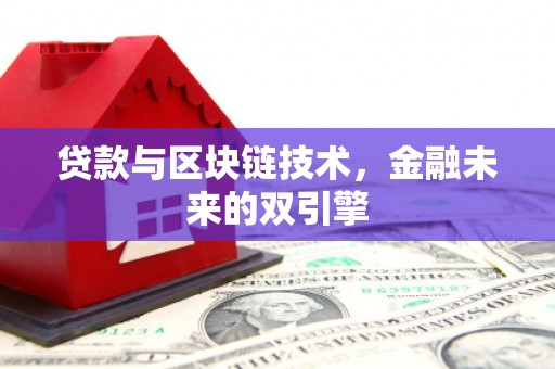 犍为贷款与区块链技术，金融未来的双引擎