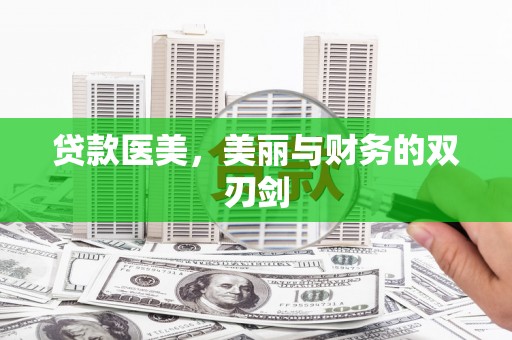 犍为贷款医美，美丽与财务的双刃剑