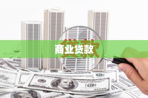 犍为商业贷款