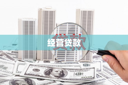 犍为经营贷款