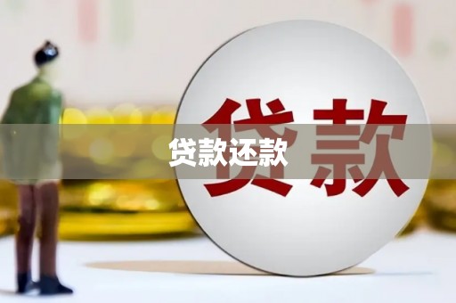 犍为贷款还款
