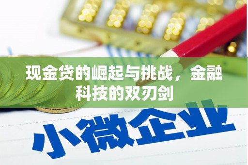 犍为现金贷的崛起与挑战，金融科技的双刃剑