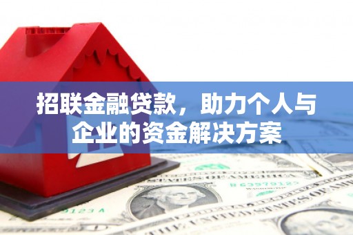 犍为招联金融贷款，助力个人与企业的资金解决方案
