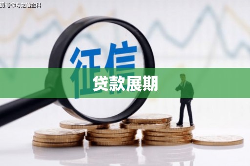 犍为贷款展期