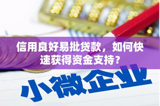 犍为信用良好易批贷款，如何快速获得资金支持？