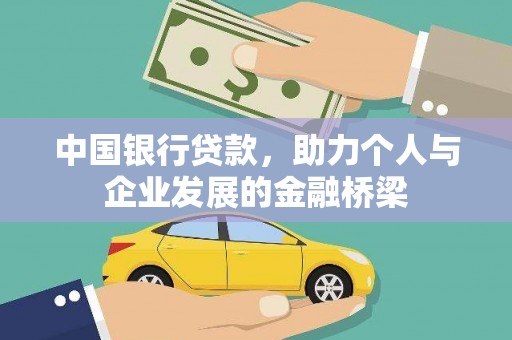 犍为中国银行贷款，助力个人与企业发展的金融桥梁