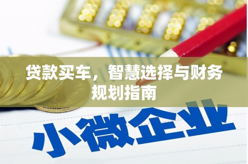 犍为贷款买车，智慧选择与财务规划指南