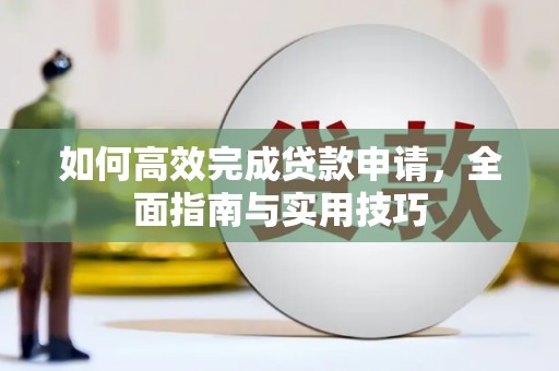 犍为如何高效完成贷款申请，全面指南与实用技巧
