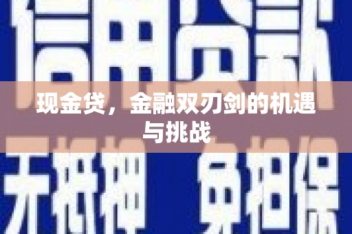 犍为现金贷，金融双刃剑的机遇与挑战